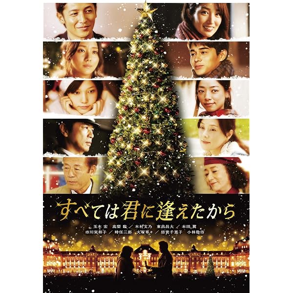 Amazon.co.jp: すべては君に逢えたから(初回限定生産) [DVD] : 玉木宏